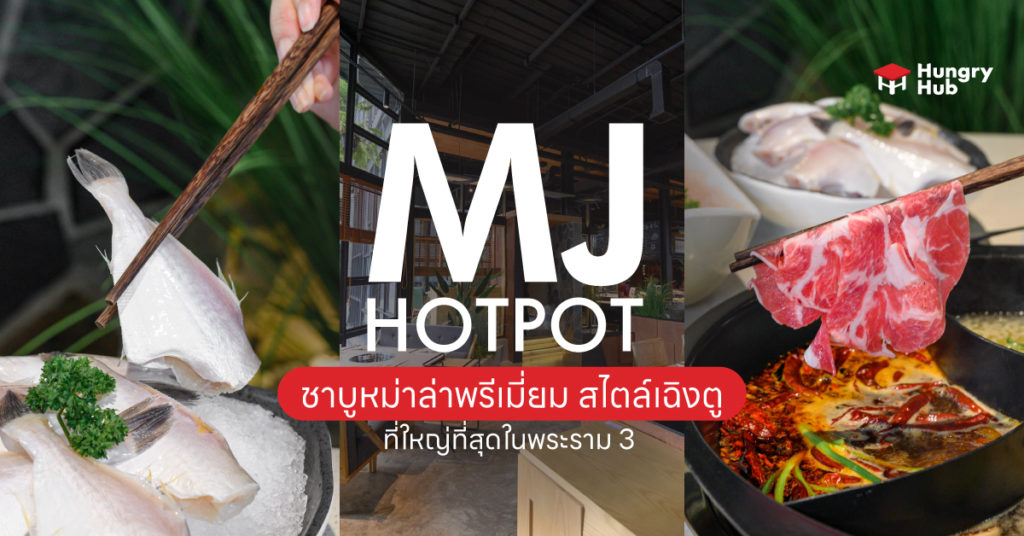 MJ Hotpot ชาบูหม่าล่า สไตล์เฉิงตู ที่ใหญ่ที่สุดในย่านพระราม 3 รีวิว MJ Hotpot พระราม 3