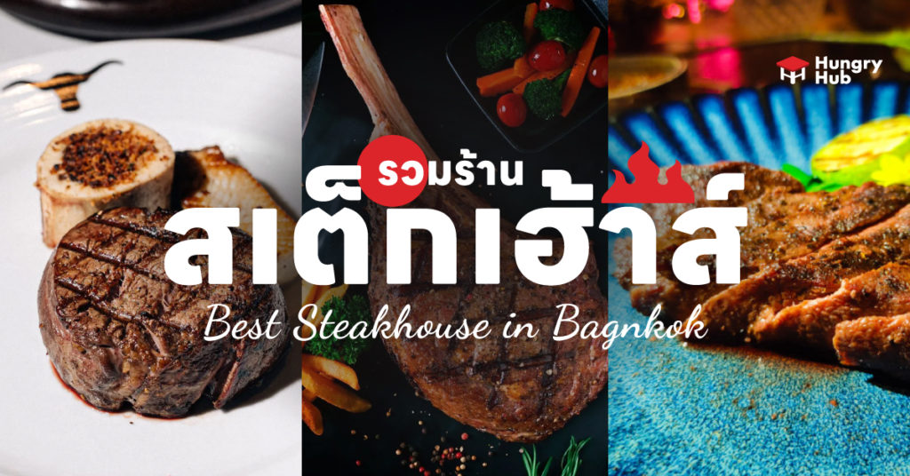 Steakhouse สเต็กเฮ้าส์ Hungry Hub