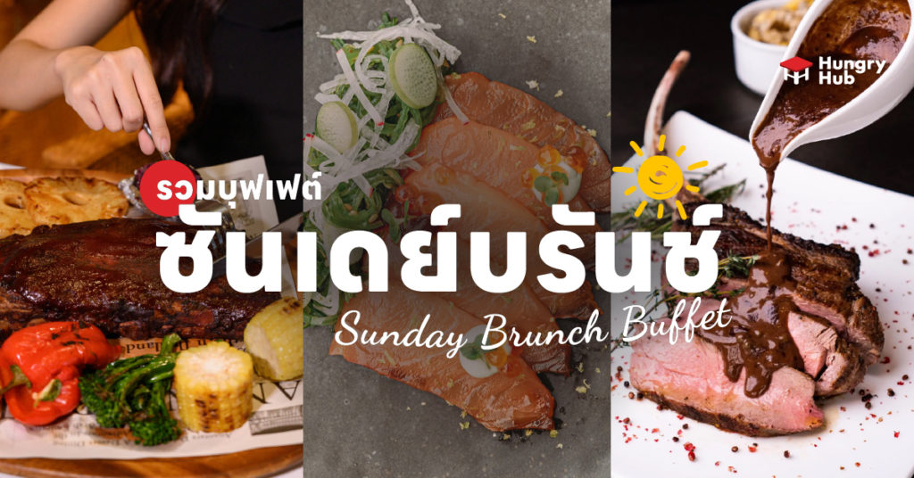 10 Sunday Brunch Buffet กรุงเทพ มื้ออร่อยไม่อั้น เอาใจคนตื่นสาย (ล่าสุด 2024) Sunday Brunch Buffet ในกรุงเทพ hungry-Hub