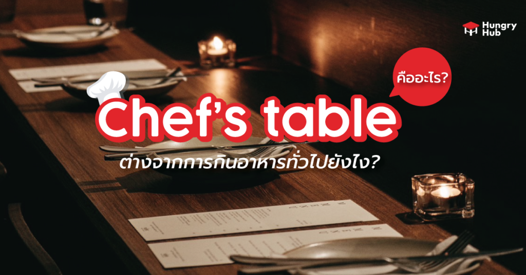 chef’s table คืออะไร? ต่างจากการกินอาหารทั่วไปยังไง? chef's table