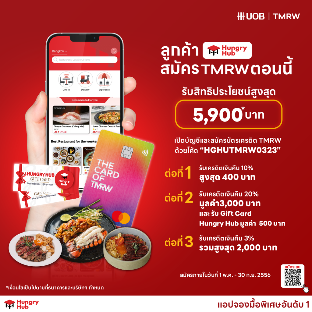 โปรโมชั่น UOB TMRW และ Hungry Hub