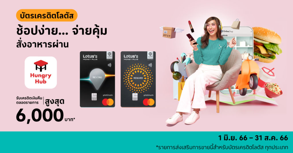 ช้อปง่ายจ่ายคุ้ม กับ Hungry Hub ผ่าน บัตรเครดิตโลตัส รับเครดิตเงินคืนสูงสุด 6,000 บาท โปรโมชั้น บัตรเครดิตโลตัส Hungry Hub