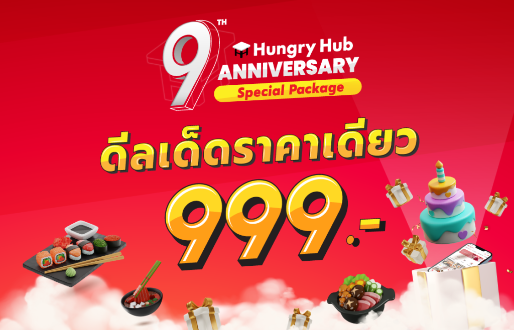 โปรโมชั่น ร้านอาหาร Hungry Hub 999 บาท