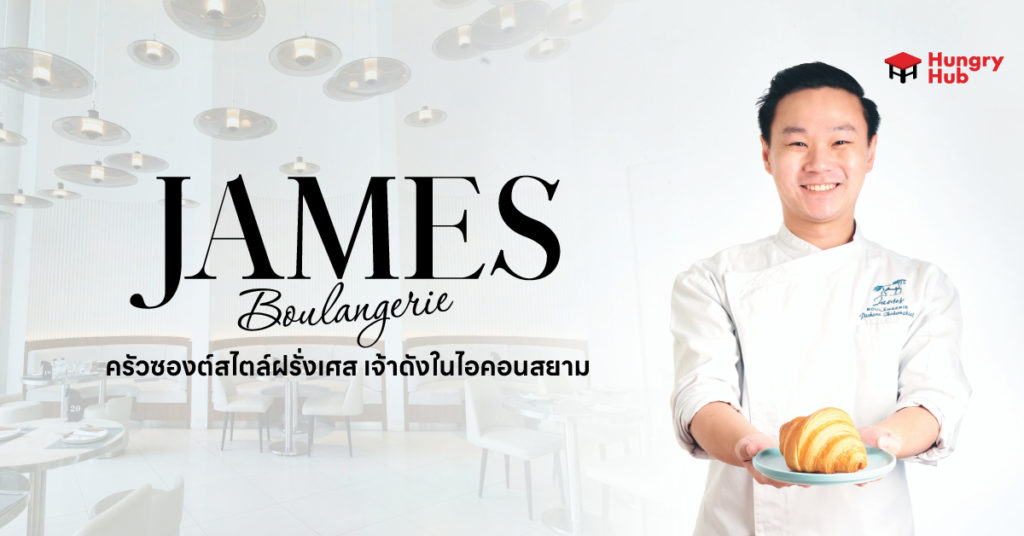 รีวิว James Boulangerie ครัวซองต์สไตล์ฝรั่งเศส เจ้าดังในไอคอนสยาม รีวิว james boulangerie Icon Siam Hungry Hub