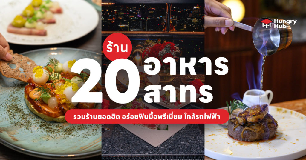 20 ร้านอาหาร สาทร 2024 รวมร้านยอดฮิต อร่อยฟินมื้อพรีเมี่ยม ใกล้รถไฟฟ้า ร้านอาหาร สาทร Hungry Hub
