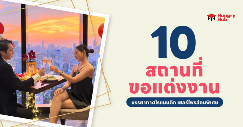 15 สถานที่ขอแต่งงาน 2024 บรรยากาศโรแมนติก เซอร์ไพรส์คนพิเศษ สถานที่ขอแต่งงาน