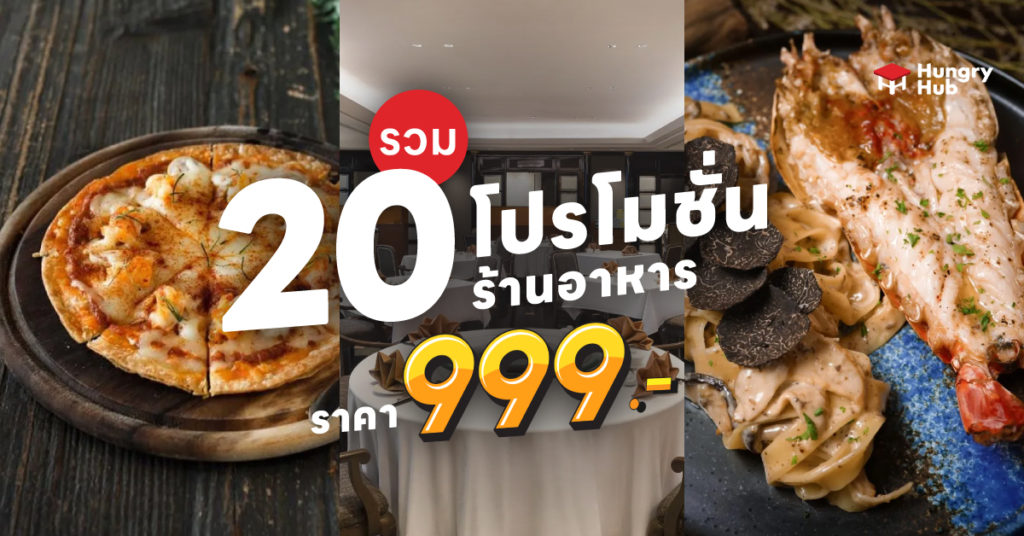 โปรโมชั่น ร้านอาหาร 999 บาท Hungry Hub-