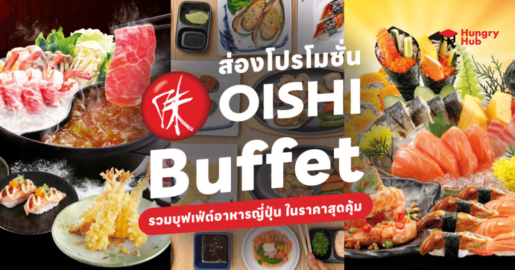 โปรโมชั่น โออิชิ บุฟเฟ่ต์ Oishi Buffet Hungry Hub 2023