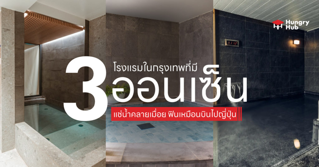 3 โรงแรมมีออนเซ็น ในกรุงเทพ แช่น้ำคลายเมื่อย ฟินเหมือนบินไปญี่ปุ่น โรงแรมในกรุงเทพที่มี ออนเซ็น Onsen Hotel Bangkok
