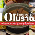 10 ร้านอาหารไทยโบราณ ใกล้กรุงเทพฯ อร่อยแบบชาววัง คุณแม่ถูกใจแน่นอน