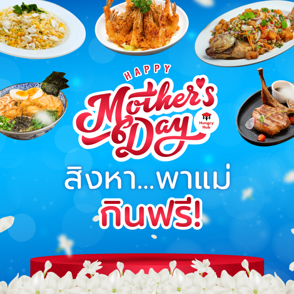 โปรโมชั่นวันแม่ 2566 Hungry Hub