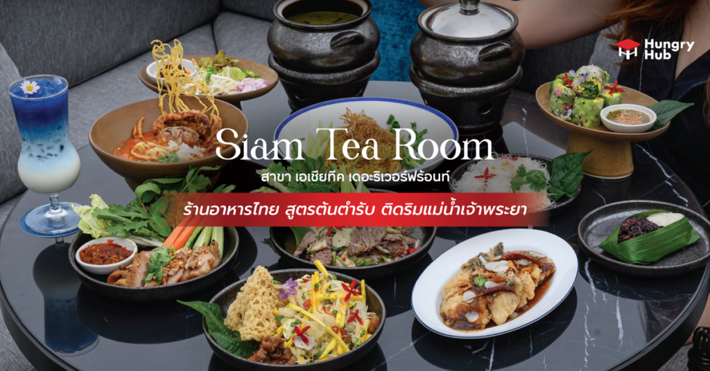 Siam Tea Room ร้านอาหารไทย สูตรต้นตำรับ ติดริมแม่น้ำเจ้าพระยา รีวิว Siam Tea Room เอเชียทีค ริเวอร์ฟร้อน