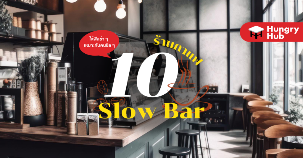 เช็คอิน 10 ร้านกาแฟ Slow Bar ให้ฟีลช้า ๆ เหมาะกับคนชิล ๆ ร้านกาแฟ Slow Bar