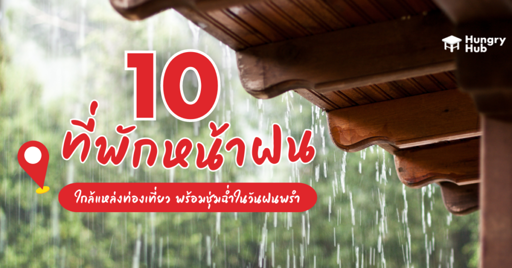 10 ที่พักหน้าฝน ใกล้แหล่งท่องเที่ยว พร้อมชุ่มฉ่ำในวันฝนพรำ 10 ที่พักหน้าฝน ใกล้แหล่งท่องเที่ยว พร้อมชุ่มฉ่ำในวันฝนพรำ