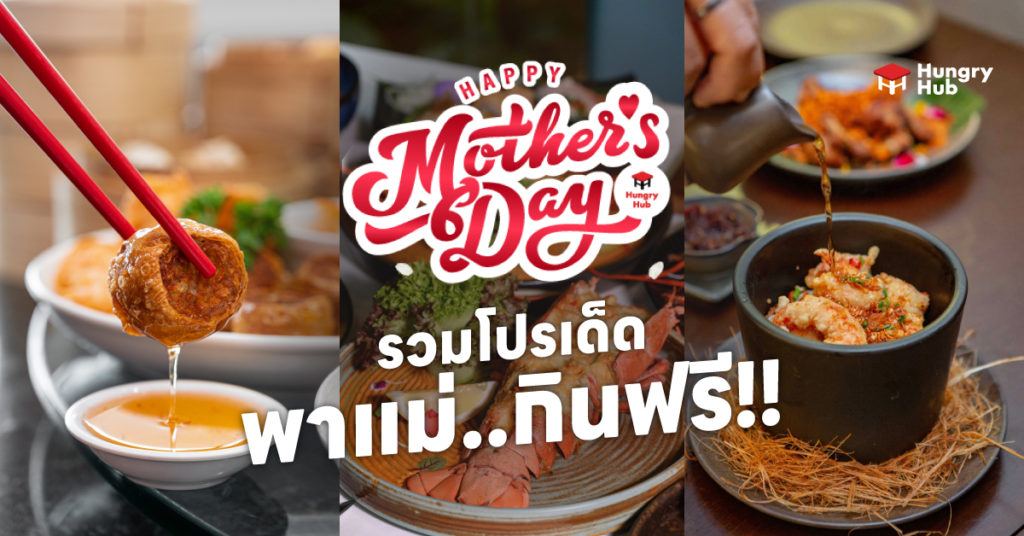 โปรโมชั่นวันแม่ 2566 ร้านอาหารวันแม่ โปรบุฟเฟ่ต์ พาแม่กินฟรี!! happy mother day โปรโมชั่นวันแม่ 2566 พาแม่กินฟรี