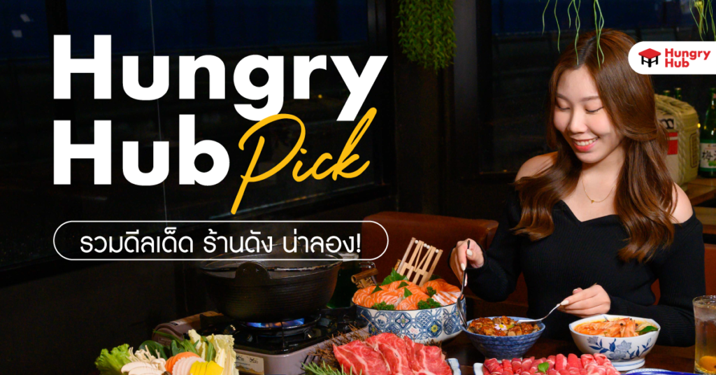 5 ร้านอาหารแนะนำใน Hungry Hub Pick กรกฎาคม รวมดีลเด็ด ร้านดัง น่าลอง hungry hub pick july