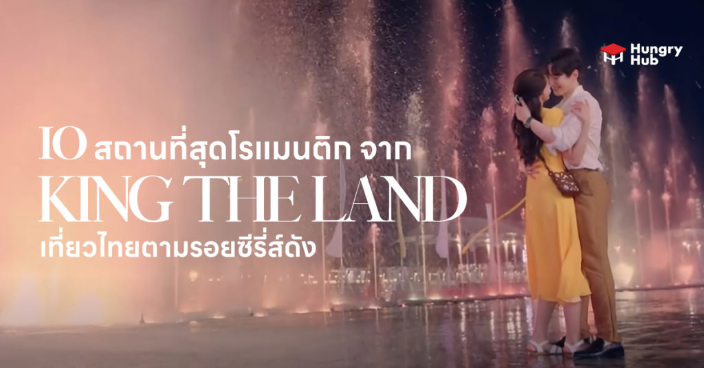 มัดรวม 10 สถานที่สุดโรแมนติกจาก King the land เที่ยวไทยตามรอยซีรี่ส์ดัง 10 ที่เที่ยวตามรอยซีรี่ส์เกาหลี King The Land