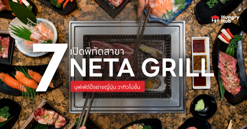 เปิดพิกัด Neta Grill 7 สาขาใกล้ฉัน บุฟเฟ่ต์ปิ้งย่างญี่ปุ่น วากิวไม่อั้น Neta Grill สาขาใกล้ฉัน Hungry Hub