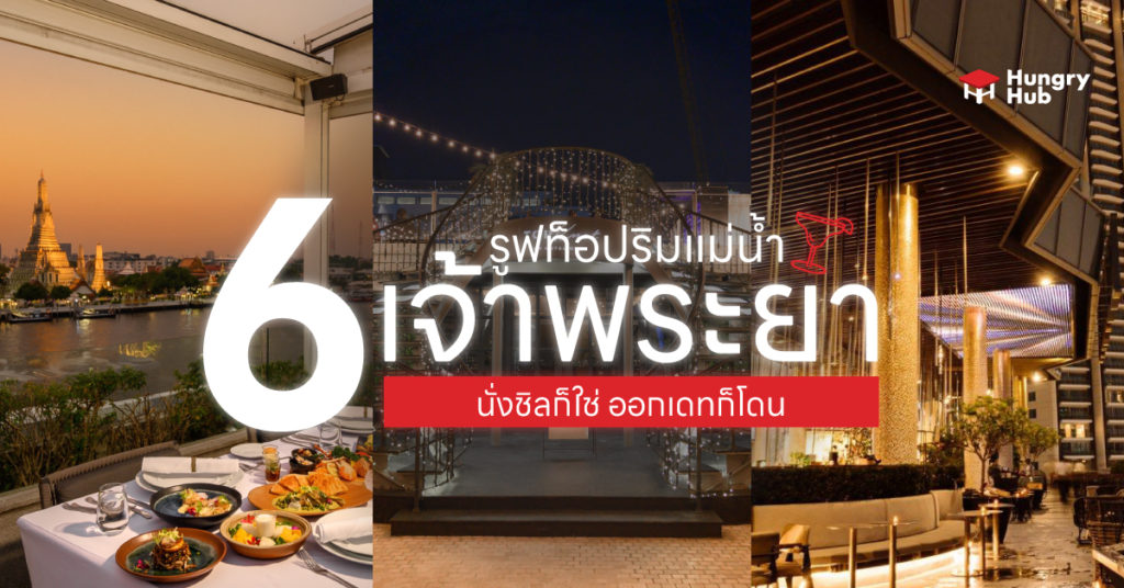 6 Rooftop ริมแม่น้ำเจ้าพระยา นั่งชิลก็ใช่ ออกเดทก็โดน (2024) rooftop ริมแม่น้ำ เจ้าพระยา
