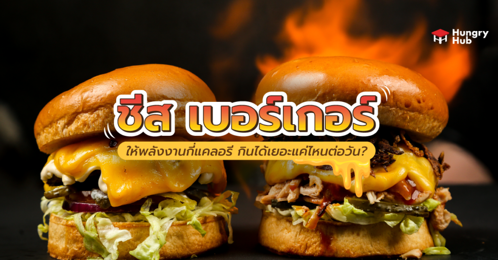 ชีส เบอร์เกอร์ ให้พลังงานกี่แคลอรี กินได้เยอะแค่ไหนต่อวัน? ชีสเบอร์เกอร์