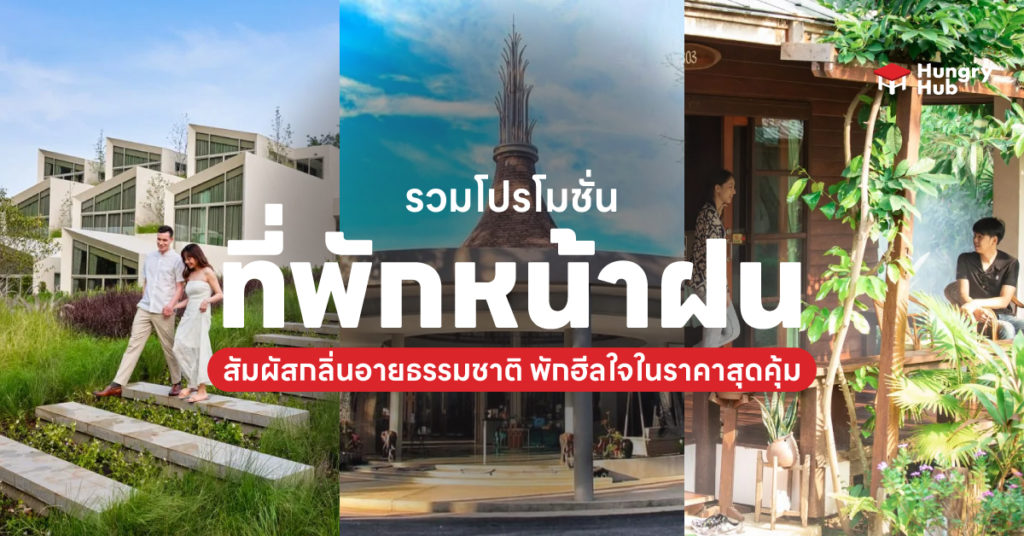 10 โปรโมชั่น ที่พักหน้าฝน 2566 สัมผัสกลิ่นอายธรรมชาติ พักฮีลใจในราคาสุดคุ้ม ที่พักหน้าฝน 2566