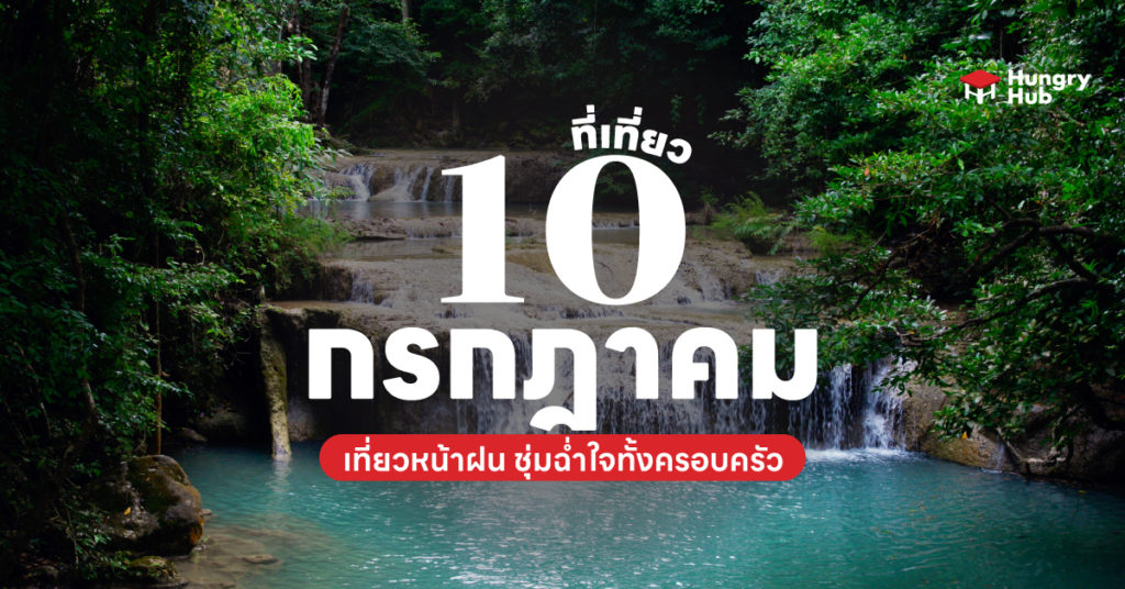 10 ที่เที่ยวกรกฎาคม 2566 เที่ยวหน้าฝน ชุ่มฉ่ำใจทั้งครอบครัว ที่เที่ยวกรกฎาคม 2566