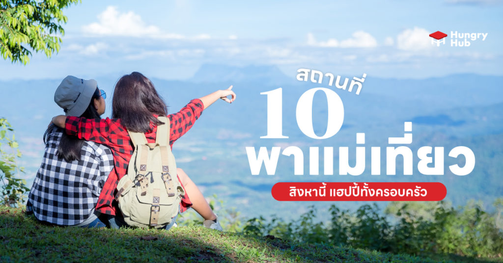รวม 10 สถานที่สุดชิล พาแม่เที่ยว 2566 สิงหานี้ แฮปปี้ทั้งครอบครัว พาแม่เที่ยว 2566