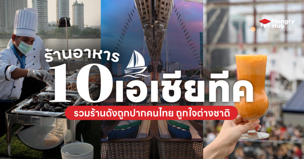 ร้านอาหาร เอเชียทีค Asiatique Restaurants