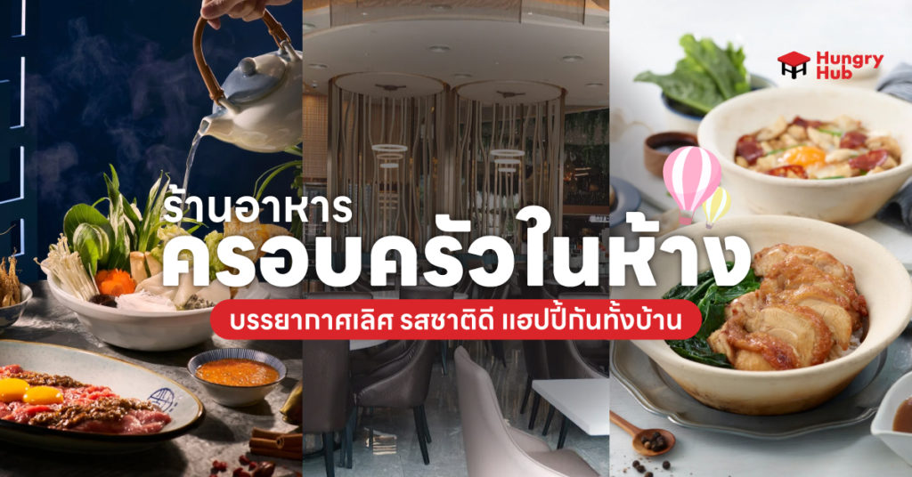 ร้านอาหารครอบครัวในห้าง