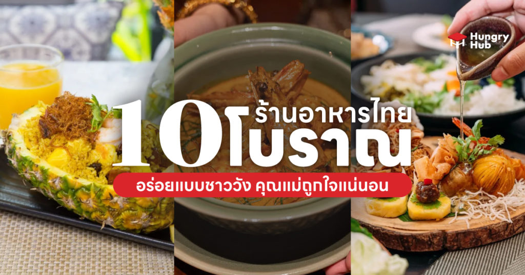 Hungry Hub ร้านอาหารไทยโบราณ