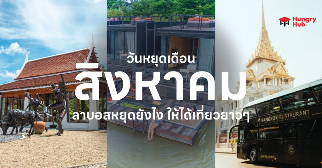 วันหยุดเดือนสิงหาคม 2566 ลาบอสหยุดยังไง ให้ได้เที่ยวยาวๆ วันหยุดเดือนสิงหาคม 2566
