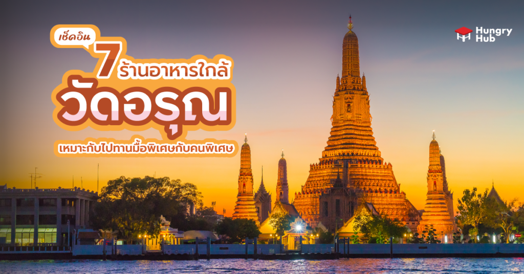 เช็คอิน 7 ร้านอาหารใกล้ วัดอรุณ เหมาะกับไปทานมื้อพิเศษกับคนพิเศษ วัดอรุณ