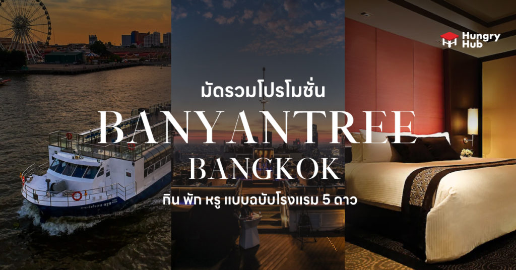 7 โปรโมชั่น โรงแรม บันยันทรี กรุงเทพ 2566 กิน พัก หรู แบบฉบับโรงแรม 5 ดาว โปรโมชั่น โรงแรม บันยันทรี กรุงเทพ Banyan Tree Bangkok