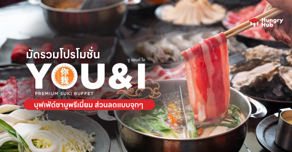 โปรโมชั่น You&I Premium Suki Buffet Hungry Hub