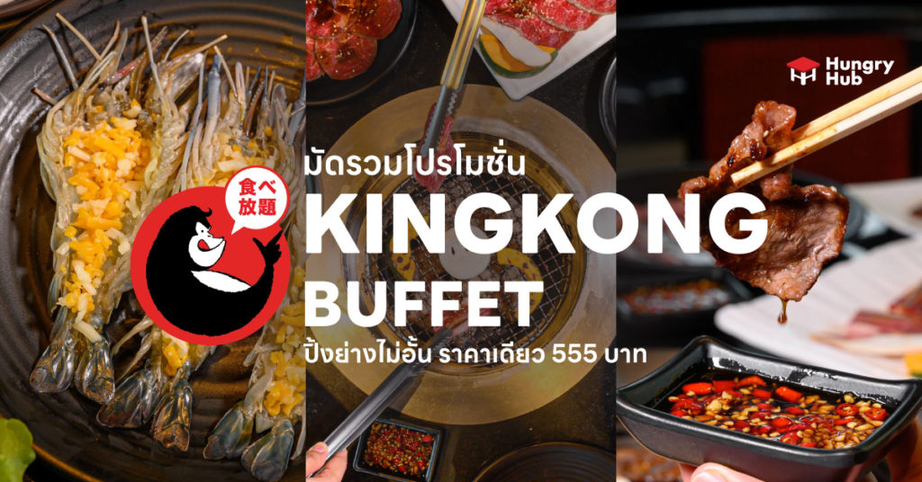 8 โปรโมชั่น คิงคอง บุฟเฟ่ต์ KingKong Buffet ปิ้งย่างไม่อั้น ราคาเดียว 555 บาท โปรโมชั่น คิงคอง บุฟเฟ่ต์ Kingkong buffet promotion