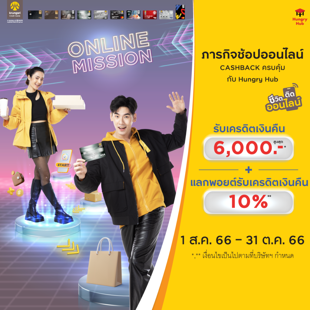 โปรโมชั่น บัตรเครดิต กรุงศรี X Hungry Hub สิงหาคม
