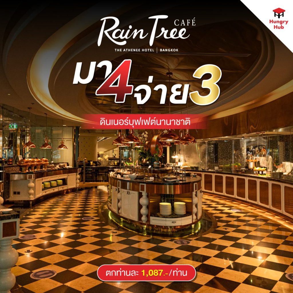 Rain Tree Cafe โปรโมชั่น มา 4 จ่าย 3 Hungry Hub