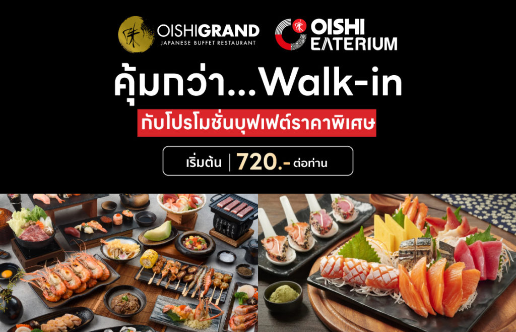โปรโมชั่น โออิชิ บุฟเฟ่ต์ x Hungry Hub