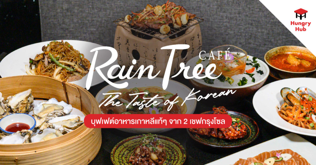 rain tree cafe the taste of korean