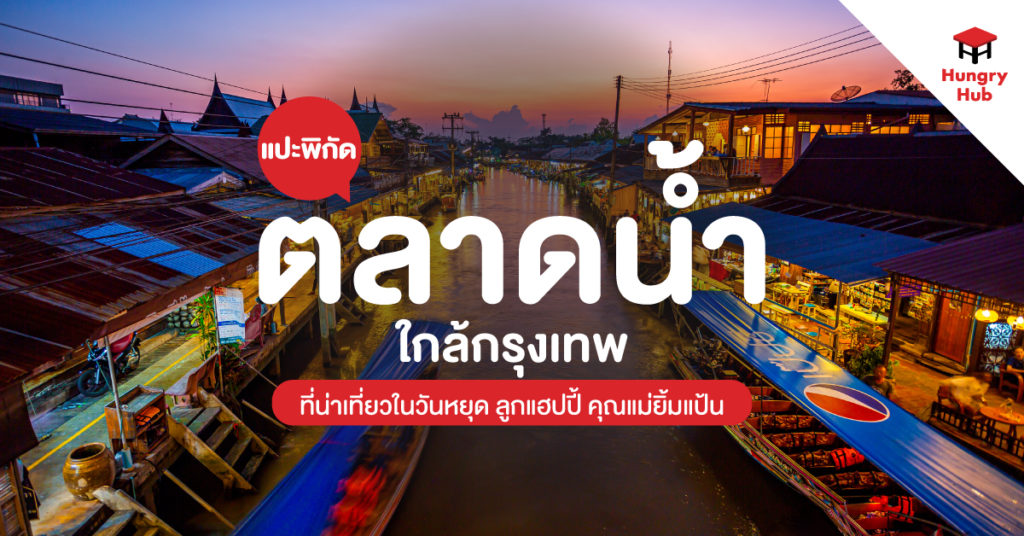 แปะพิกัด 8 ตลาดน้ำ ใกล้กรุงเทพ ยอดฮิตที่น่าเที่ยวในวันหยุด ลูกแฮปปี้ คุณแม่ยิ้มแป้น ตลาดน้ำ ใกล้กรุงเทพ