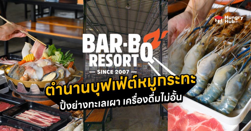 รีวิว Bar B Q Resort บาร์บีคิวรีสอร์ท ตำนานบุฟเฟ่ต์หมูกระทะ ทะเลเผาไม่อั้น รีวิว Bar B Q Resort
