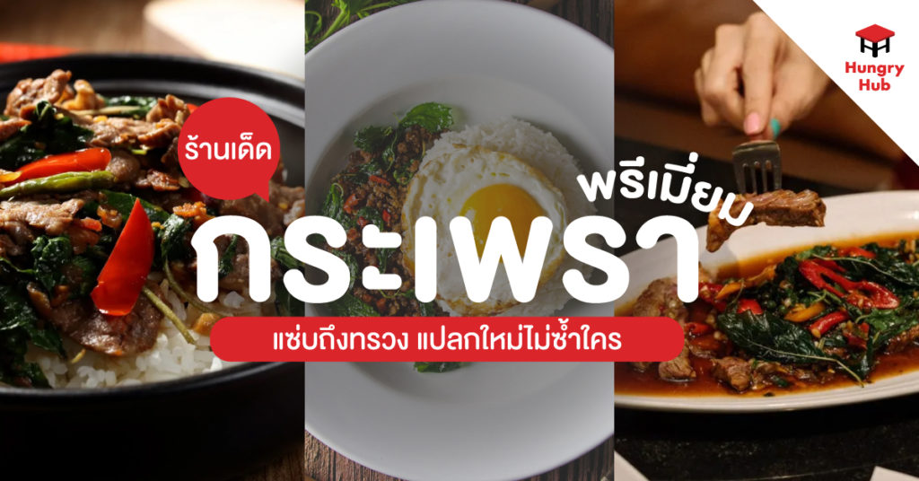 ร้านกระเพรา พรีเมี่ยม Hungry Hub