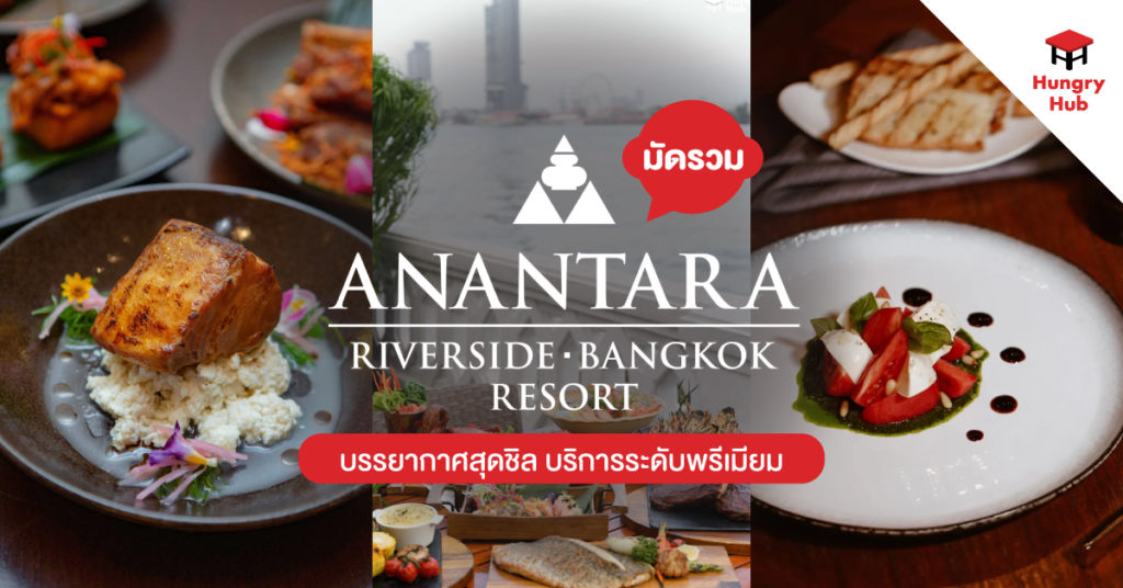 รวม 7 ร้านอาหารในโรงแรม Anantara Riverside Bangkok Resort บรรยากาศสุดชิล บริการระดับพรีเมียม ร้านอาหารในโรงแรม Anantara Riverside Bangkok Resort