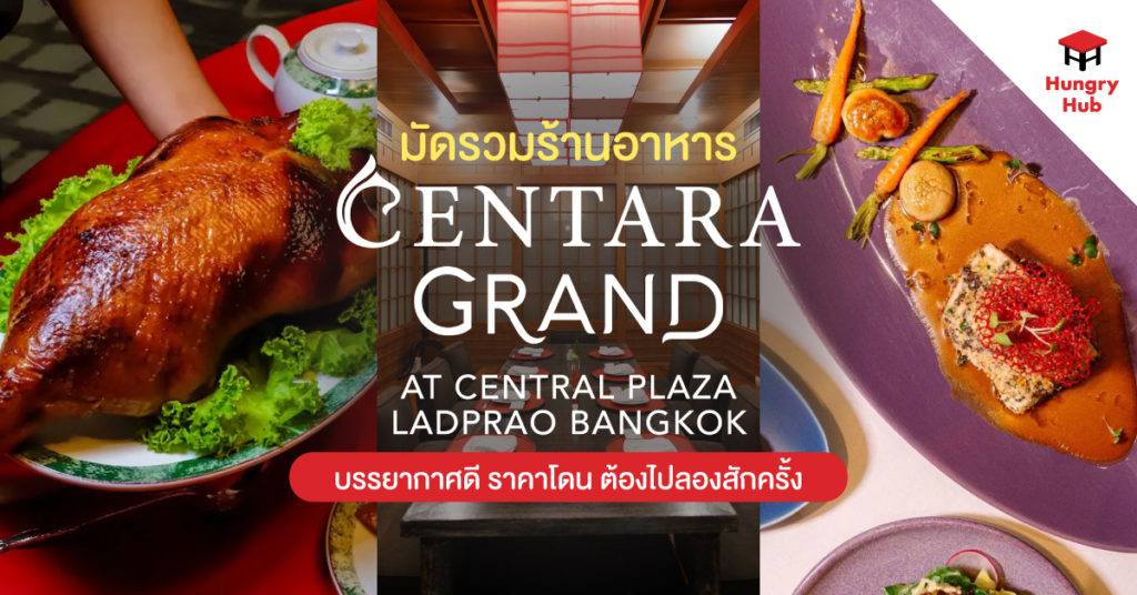 รวม 6 ร้านอาหารในโรงแรม Centara Grand Ladprao บรรยากาศดี ราคาโดน ต้องไปลองสักครั้ง ร้านอาหารในโรงแรม Centara Grand Ladprao
