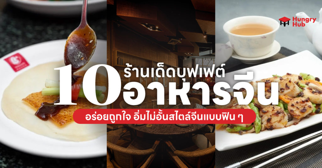ปักหมุด 10 ร้านเด็ด บุฟเฟ่ต์อาหารจีน 2567 อร่อยถูกใจ อิ่มไม่อั้นสไตล์จีนแบบฟิน ๆ โปรโมชั่น บุฟเฟ่ต์อาหารจีน Hungry Hub