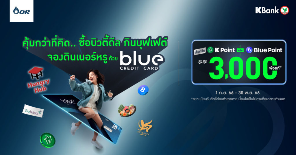 โปรโมชั่น blue credit card x hungry hub