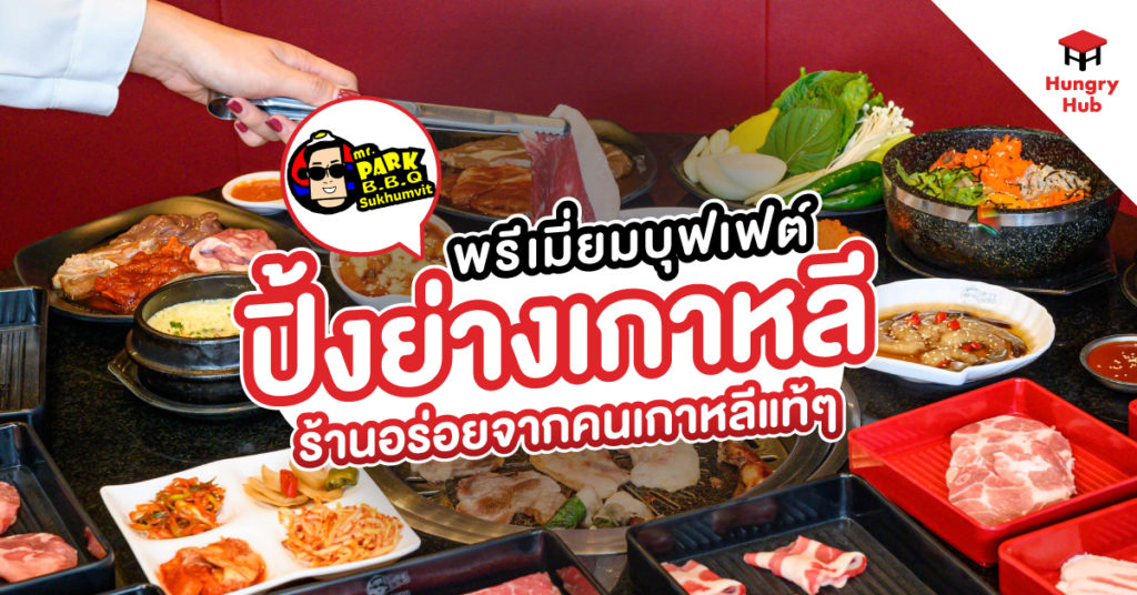 รีวิว Mr.Park BBQ Sukhumvit พรีเมี่ยมปิ้งย่างเกาหลีไม่อั้น จากคนเกาหลีแท้ๆ รีวิว Mr.park bbq sukhumvit