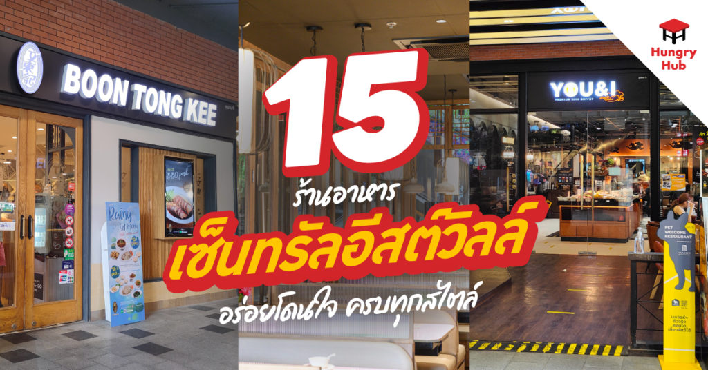 15 ร้านอาหาร เซ็นทรัลอีสต์วิลล์ 2024 อร่อยโดนใจ ครบทุกสไตล์ ร้านอาหาร เซ็นทรัลอิสต์วิลล์ Central Eastville