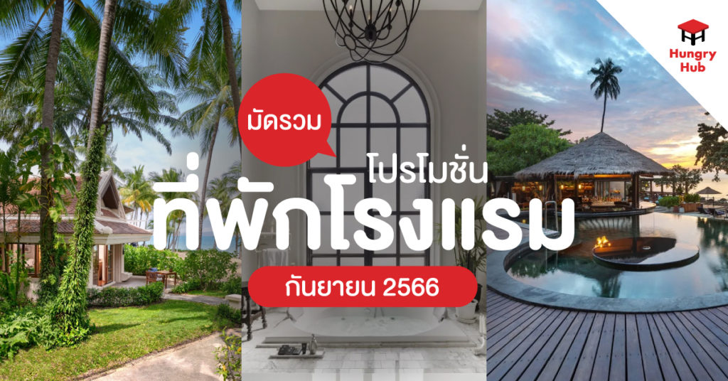 10 โปรที่พัก กันยายน 2566 พักผ่อนในวันสบาย ๆ กับคนพิเศษ ในราคาสุดคุ้ม โปรที่พัก กันยายน 2566