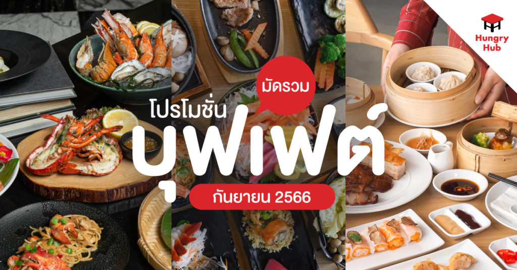 รวม 10 โปรโมชั่นบุฟเฟ่ต์ กันยายน 2566 อิ่มไม่อั้น ราคาสุดคุ้ม!! โปรโมชั่นบุฟเฟ่ต์ กันยายน 2566
